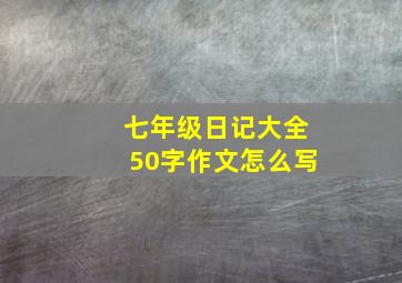 七年级日记大全50字作文怎么写