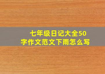 七年级日记大全50字作文范文下雨怎么写