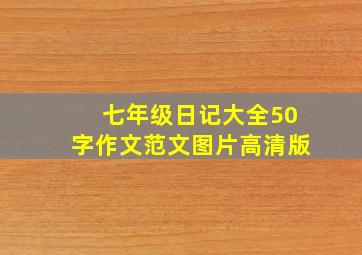 七年级日记大全50字作文范文图片高清版