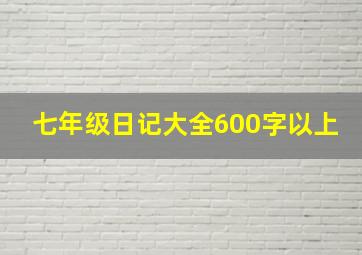 七年级日记大全600字以上