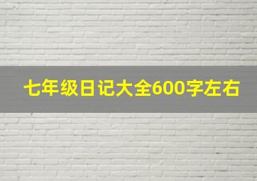 七年级日记大全600字左右