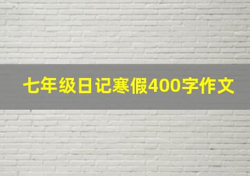 七年级日记寒假400字作文