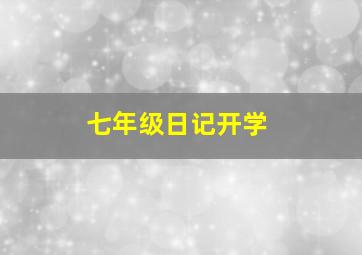 七年级日记开学