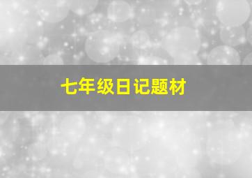 七年级日记题材