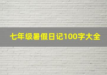 七年级暑假日记100字大全