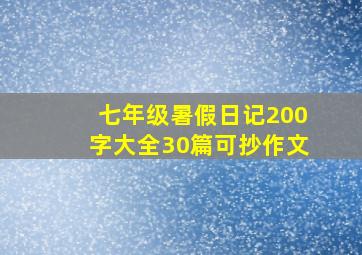 七年级暑假日记200字大全30篇可抄作文