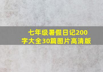 七年级暑假日记200字大全30篇图片高清版