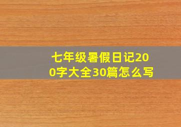 七年级暑假日记200字大全30篇怎么写