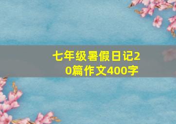 七年级暑假日记20篇作文400字