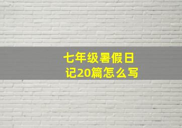 七年级暑假日记20篇怎么写