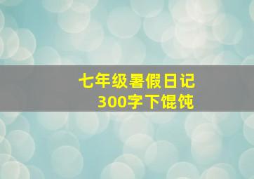 七年级暑假日记300字下馄饨