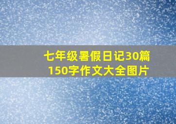 七年级暑假日记30篇150字作文大全图片