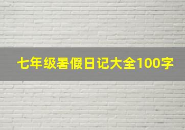 七年级暑假日记大全100字