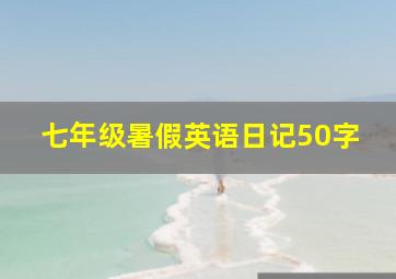 七年级暑假英语日记50字