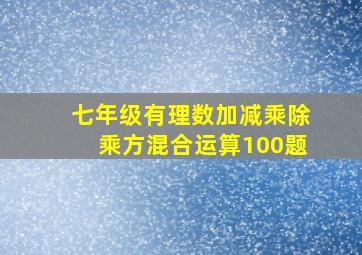 七年级有理数加减乘除乘方混合运算100题