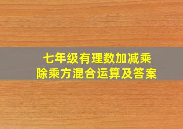 七年级有理数加减乘除乘方混合运算及答案