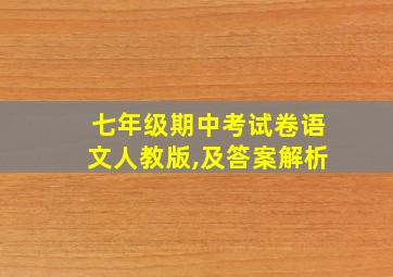 七年级期中考试卷语文人教版,及答案解析