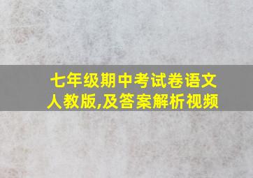 七年级期中考试卷语文人教版,及答案解析视频