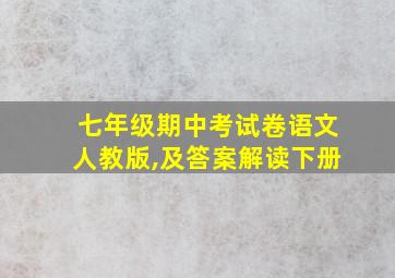 七年级期中考试卷语文人教版,及答案解读下册