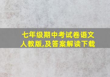 七年级期中考试卷语文人教版,及答案解读下载