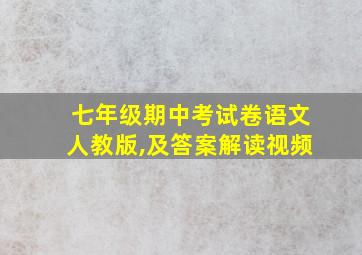 七年级期中考试卷语文人教版,及答案解读视频