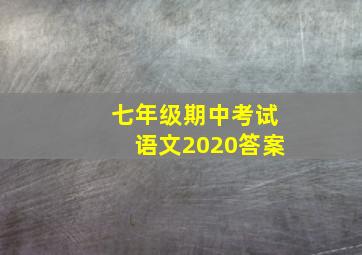 七年级期中考试语文2020答案