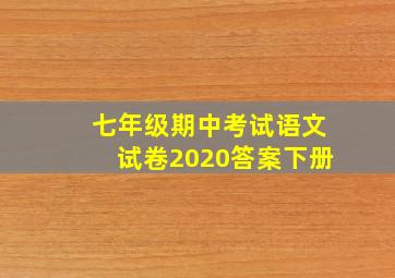 七年级期中考试语文试卷2020答案下册