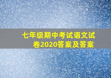 七年级期中考试语文试卷2020答案及答案