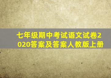 七年级期中考试语文试卷2020答案及答案人教版上册