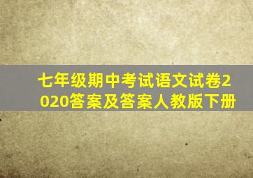 七年级期中考试语文试卷2020答案及答案人教版下册