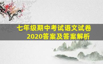 七年级期中考试语文试卷2020答案及答案解析