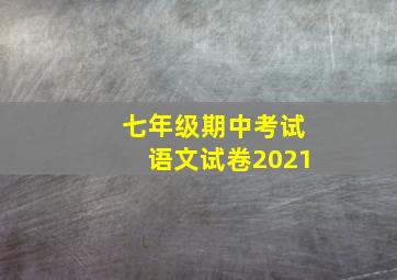 七年级期中考试语文试卷2021