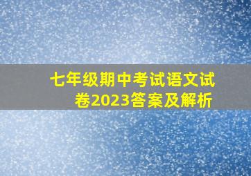 七年级期中考试语文试卷2023答案及解析