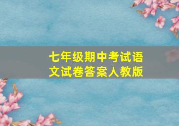 七年级期中考试语文试卷答案人教版