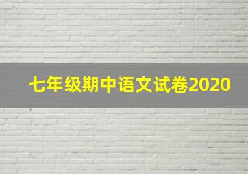 七年级期中语文试卷2020