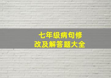 七年级病句修改及解答题大全