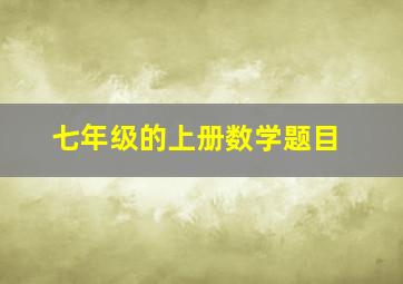 七年级的上册数学题目