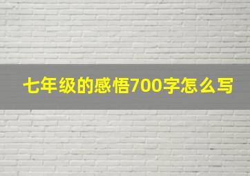 七年级的感悟700字怎么写