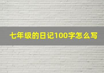 七年级的日记100字怎么写