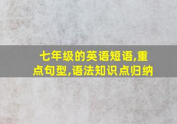 七年级的英语短语,重点句型,语法知识点归纳