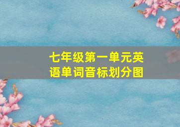 七年级第一单元英语单词音标划分图