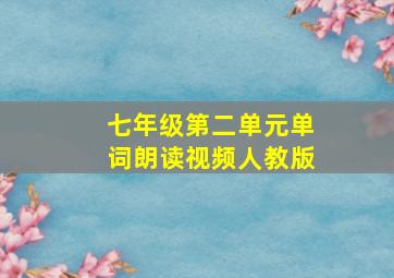 七年级第二单元单词朗读视频人教版