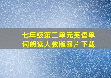 七年级第二单元英语单词朗读人教版图片下载