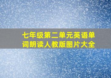 七年级第二单元英语单词朗读人教版图片大全