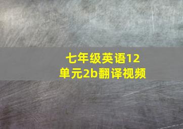 七年级英语12单元2b翻译视频