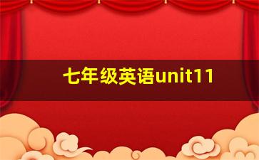 七年级英语unit11