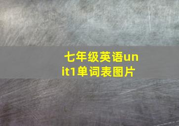 七年级英语unit1单词表图片