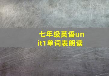 七年级英语unit1单词表朗读