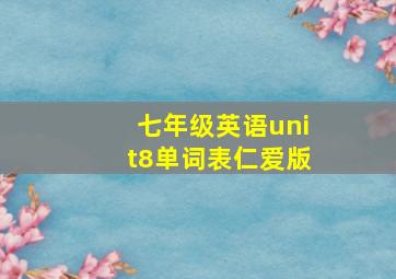 七年级英语unit8单词表仁爱版