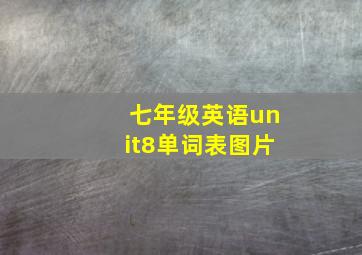 七年级英语unit8单词表图片